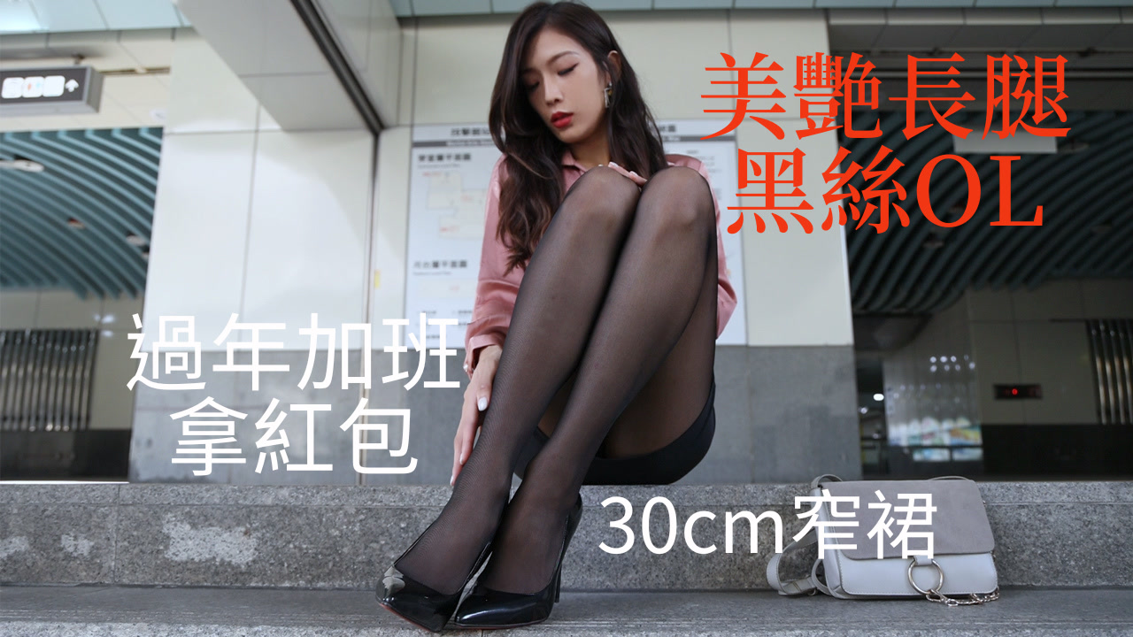 S7 (米可)美艷長腿黑絲OL-KHL.CC-快活林