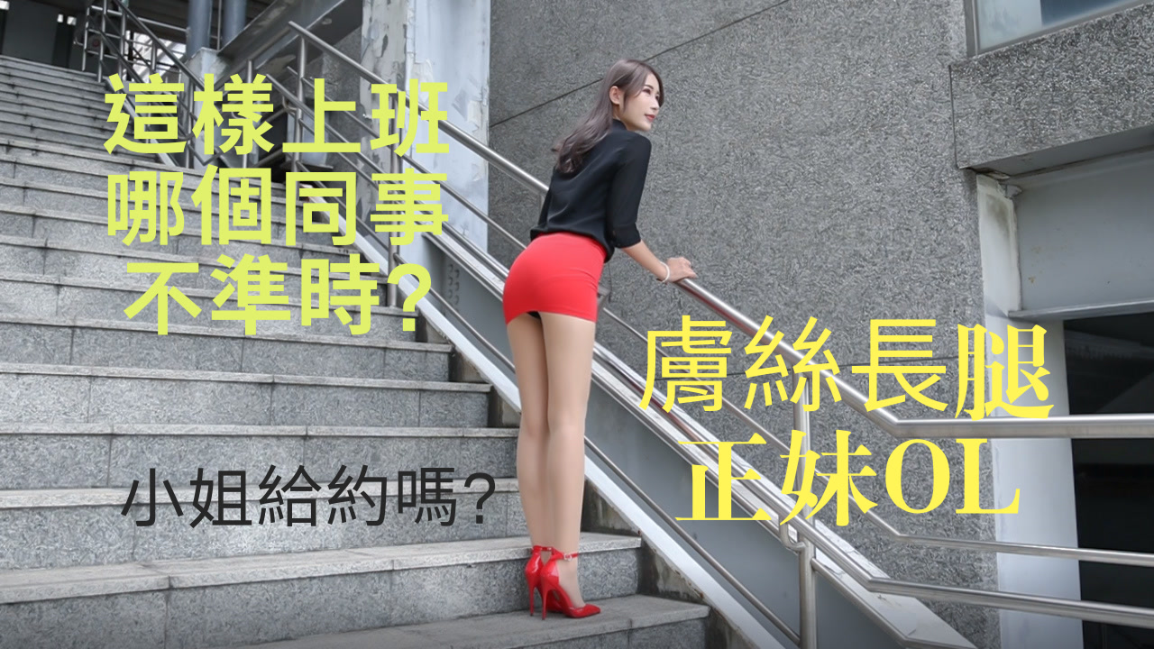 S44 (丁小雨)膚絲長腿正妹OL-KHL.CC-快活林