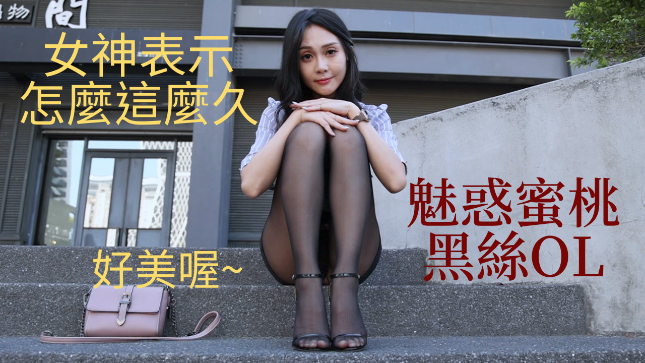 S54 (蜜桃)魅惑蜜桃黑絲OL-KHL.CC-快活林