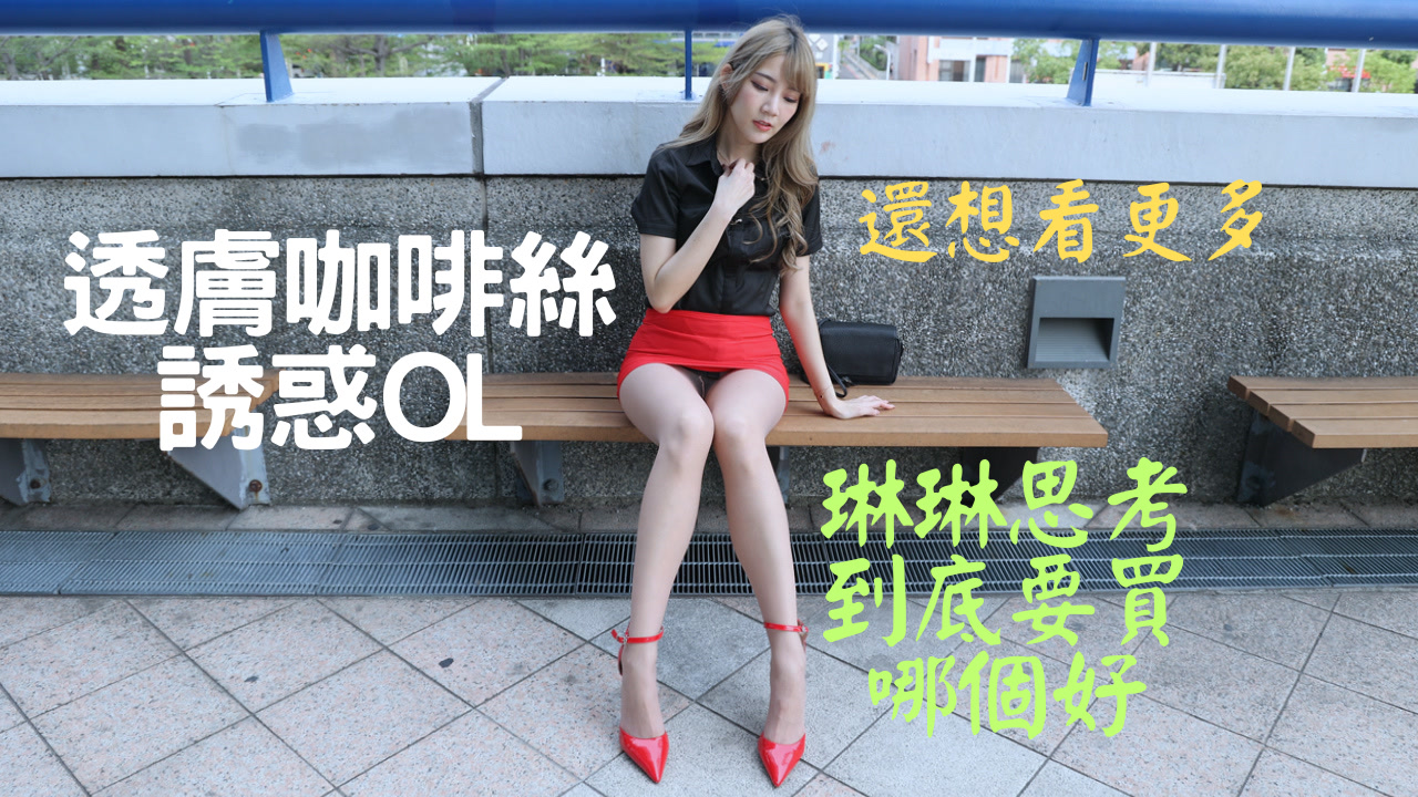 S159 (4K)(琳琳)透膚咖啡絲誘惑OL-KHL.CC-快活林