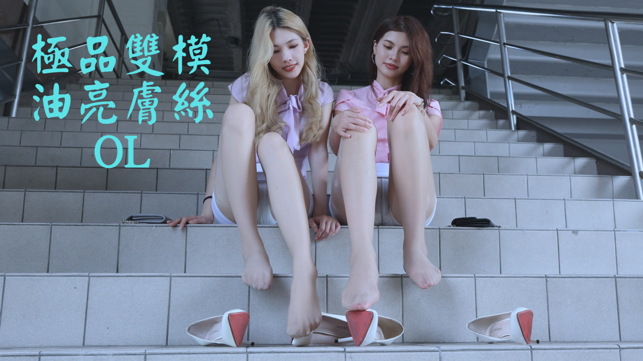 S639 (4K)(温蒂&林温蒂)极品双模油亮肤丝OL 2.1G-KHL.CC-快活林